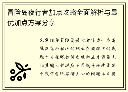 冒险岛夜行者加点攻略全面解析与最优加点方案分享