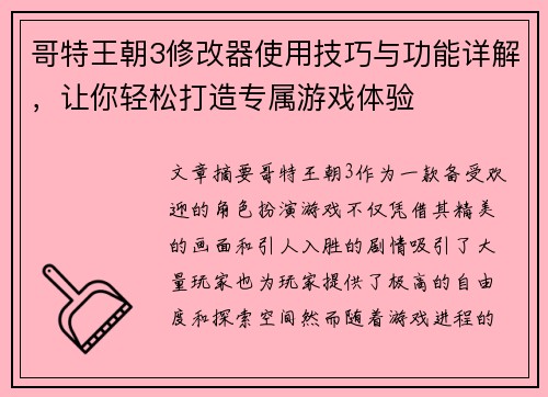 哥特王朝3修改器使用技巧与功能详解，让你轻松打造专属游戏体验