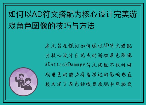 如何以AD符文搭配为核心设计完美游戏角色图像的技巧与方法