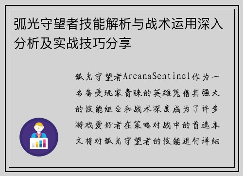 弧光守望者技能解析与战术运用深入分析及实战技巧分享