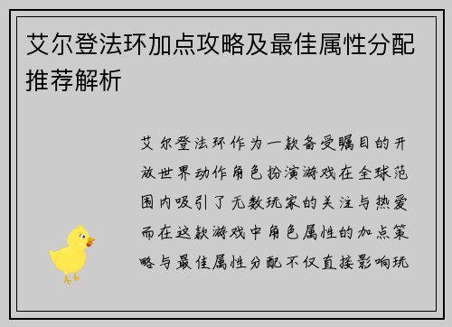 艾尔登法环加点攻略及最佳属性分配推荐解析