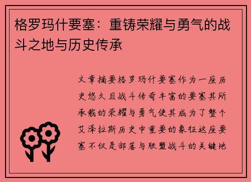 格罗玛什要塞：重铸荣耀与勇气的战斗之地与历史传承