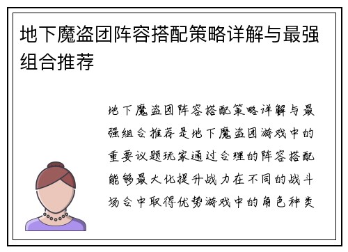 地下魔盗团阵容搭配策略详解与最强组合推荐