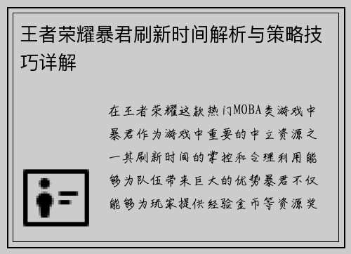王者荣耀暴君刷新时间解析与策略技巧详解