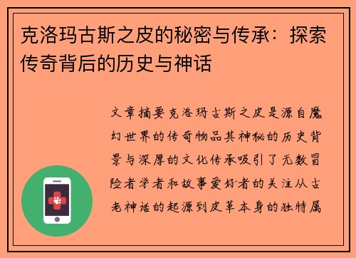 克洛玛古斯之皮的秘密与传承：探索传奇背后的历史与神话