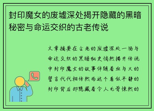 封印魔女的废墟深处揭开隐藏的黑暗秘密与命运交织的古老传说