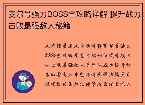 赛尔号强力BOSS全攻略详解 提升战力击败最强敌人秘籍