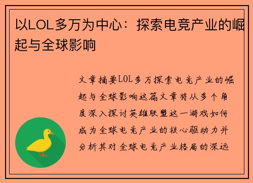 以LOL多万为中心：探索电竞产业的崛起与全球影响