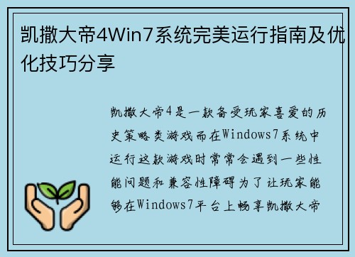 凯撒大帝4Win7系统完美运行指南及优化技巧分享