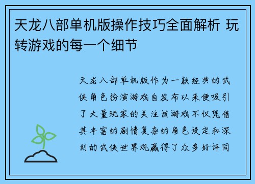天龙八部单机版操作技巧全面解析 玩转游戏的每一个细节
