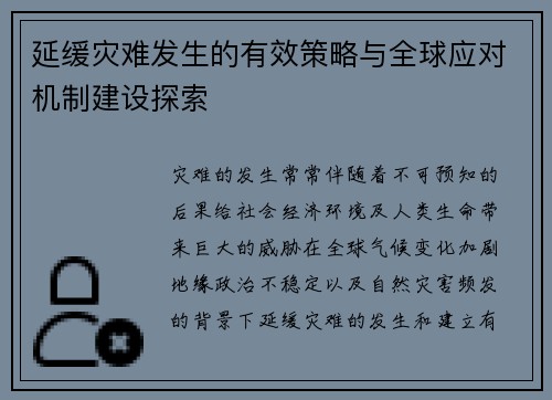 延缓灾难发生的有效策略与全球应对机制建设探索