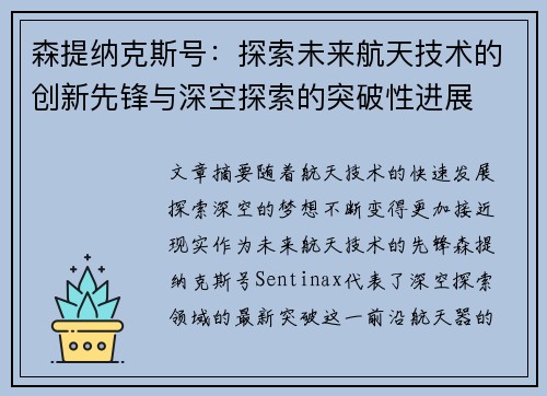 森提纳克斯号：探索未来航天技术的创新先锋与深空探索的突破性进展