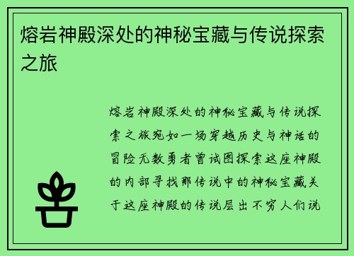 熔岩神殿深处的神秘宝藏与传说探索之旅