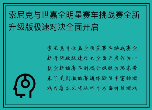 索尼克与世嘉全明星赛车挑战赛全新升级版极速对决全面开启