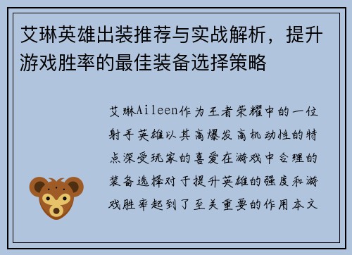 艾琳英雄出装推荐与实战解析，提升游戏胜率的最佳装备选择策略