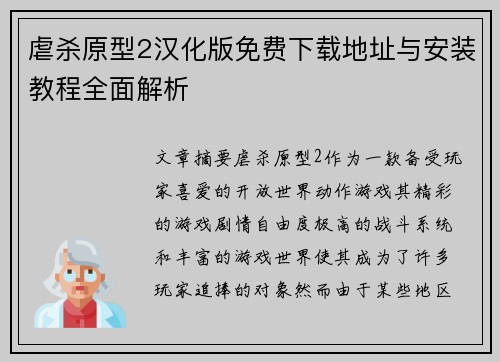 虐杀原型2汉化版免费下载地址与安装教程全面解析